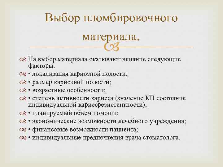 Выбор пломбировочного материала. На выбор материала оказывают влияние следующие факторы: • локализация кариозной полости;