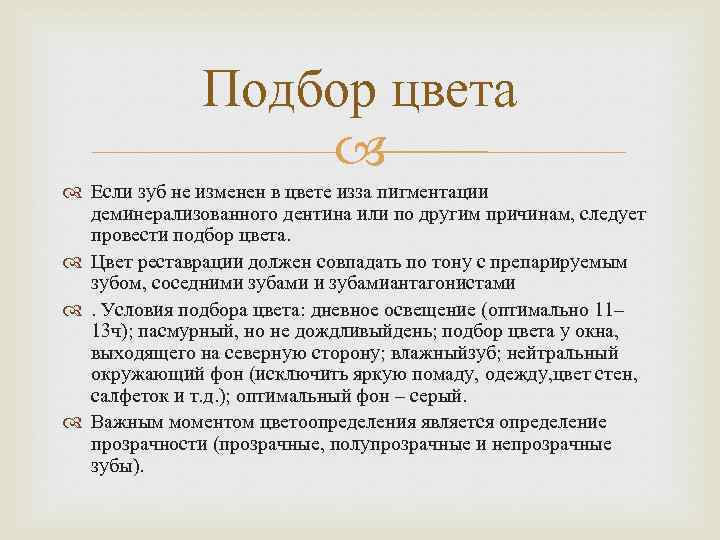 Подбор цвета Если зуб не изменен в цвете изза пигментации деминерализованного дентина или по