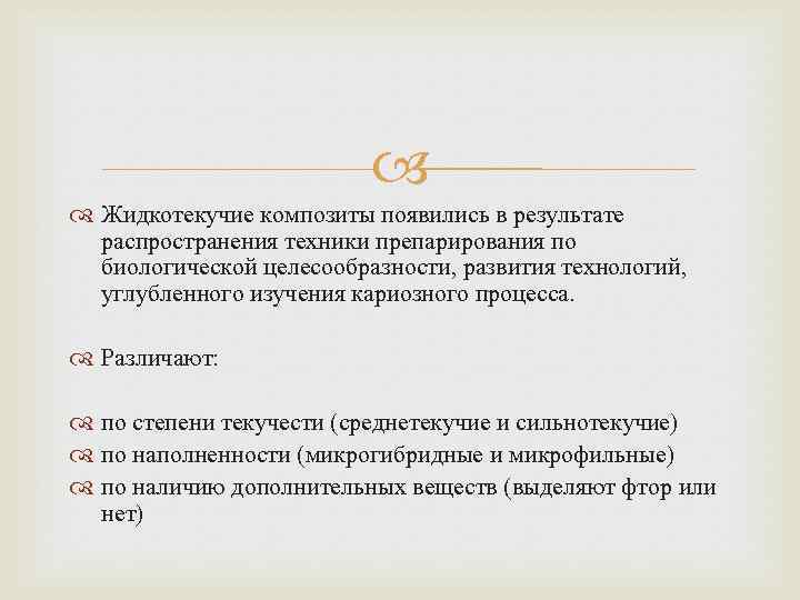 Жидкотекучие композиты появились в результате распространения техники препарирования по биологической целесообразности, развития технологий,
