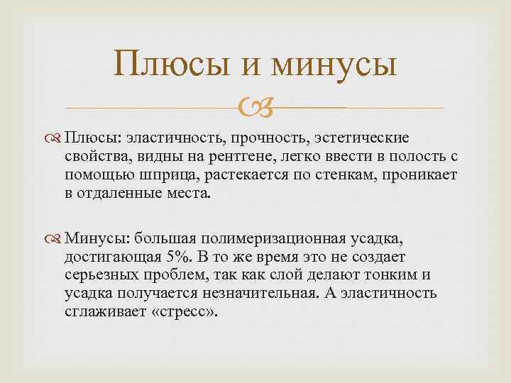 Плюсы и минусы Плюсы: эластичность, прочность, эстетические свойства, видны на рентгене, легко ввести в