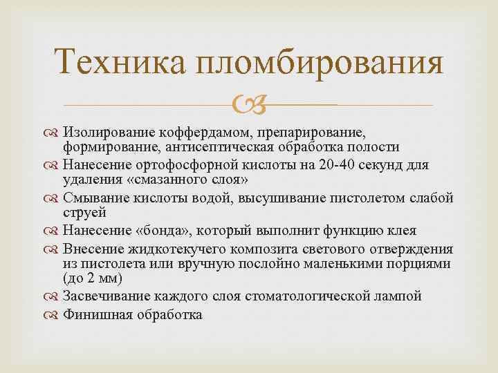 Техника пломбирования Изолирование коффердамом, препарирование, формирование, антисептическая обработка полости Нанесение ортофосфорной кислоты на 20