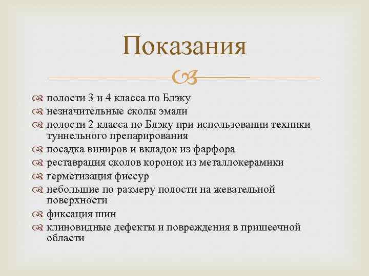 Показания полости 3 и 4 класса по Блэку незначительные сколы эмали полости 2 класса