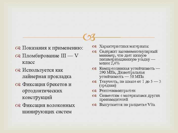  Показания к применению: Пломбирование III — V класс Используется как лайнерная прокладка Фиксация