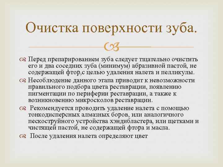 Очистка поверхности зуба. Перед препарированием зуба следует тщательно очистить его и два соседних зуба
