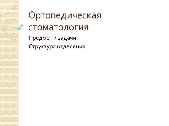 Ортопедическая стоматология Предмет и задачи. Структура отделения. 