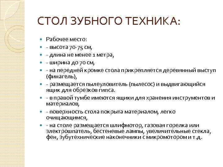 СТОЛ ЗУБНОГО ТЕХНИКА: Рабочее место: высота 70 75 см, длина не менее 1 метра,