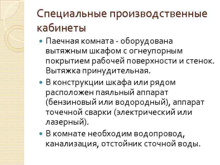 Специальные производственные кабинеты Паечная комната оборудована вытяжным шкафом с огнеупорным покрытием рабочей поверхности и