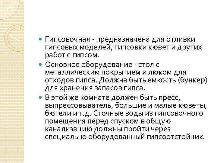 Гипсовочная предназначена для отливки гипсовых моделей, гипсовки кювет и других работ с гипсом. Основное