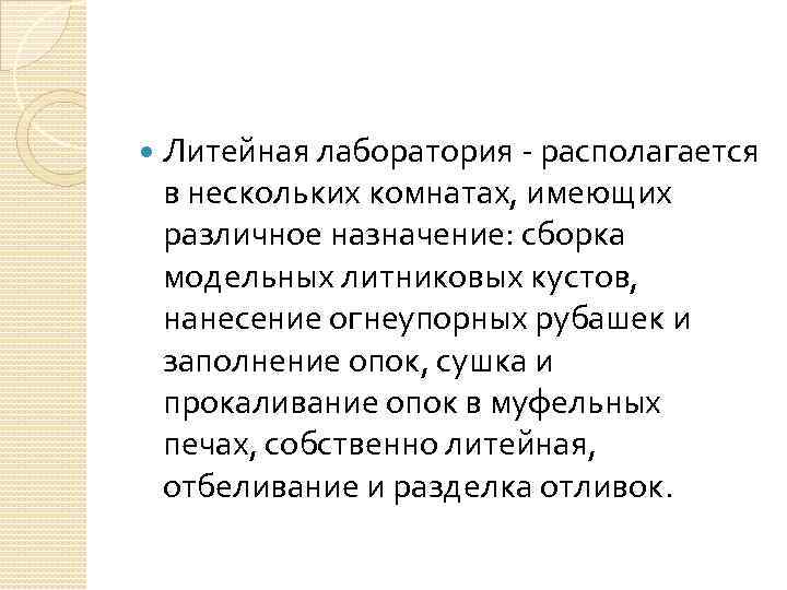  Литейная лаборатория располагается в нескольких комнатах, имеющих различное назначение: сборка модельных литниковых кустов,