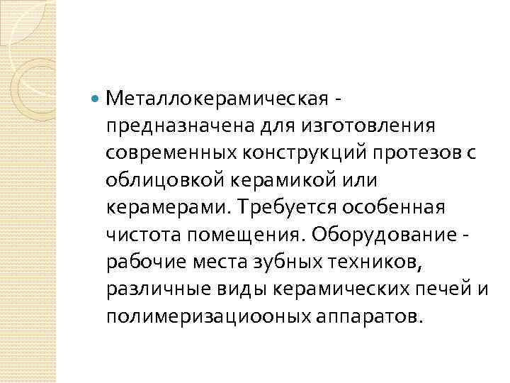  Металлокерамическая предназначена для изготовления современных конструкций протезов с облицовкой керамикой или керами. Требуется