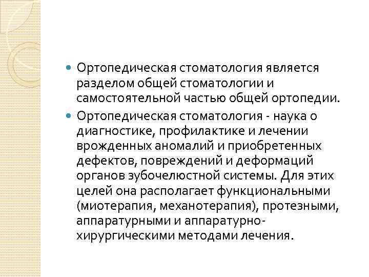 Ортопедическая стоматология является разделом общей стоматологии и самостоятельной частью общей ортопедии. Ортопедическая стоматология наука