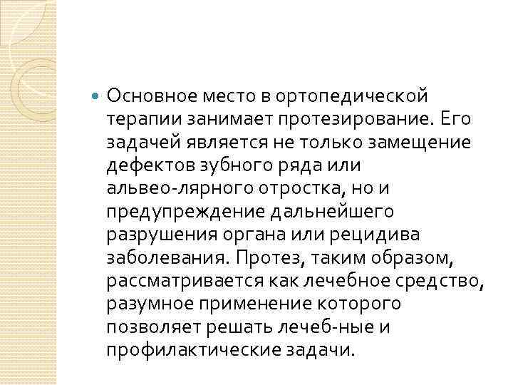  Основное место в ортопедической терапии занимает протезирование. Его задачей является не только замещение