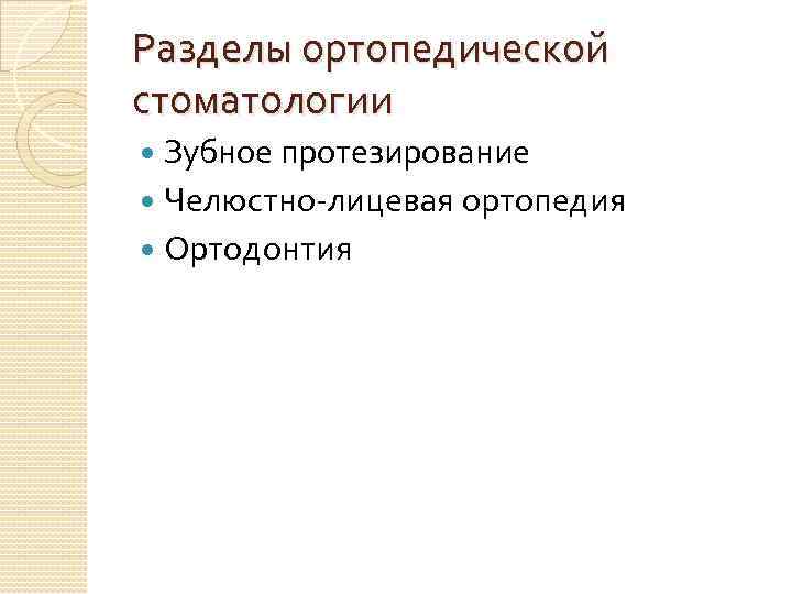 Разделы ортопедической стоматологии Зубное протезирование Челюстно лицевая ортопедия Ортодонтия 