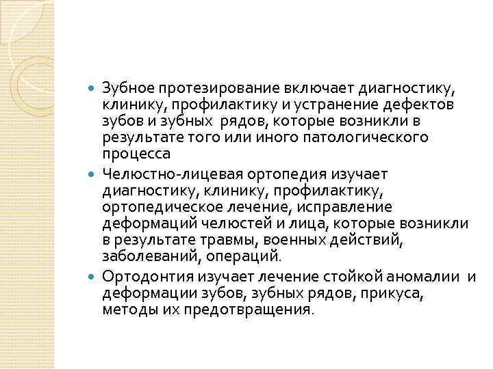 Зубное протезирование включает диагностику, клинику, профилактику и устранение дефектов зубов и зубных рядов, которые