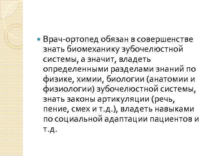  Врач ортопед обязан в совершенстве знать биомеханику зубочелюстной системы, а значит, владеть определенными