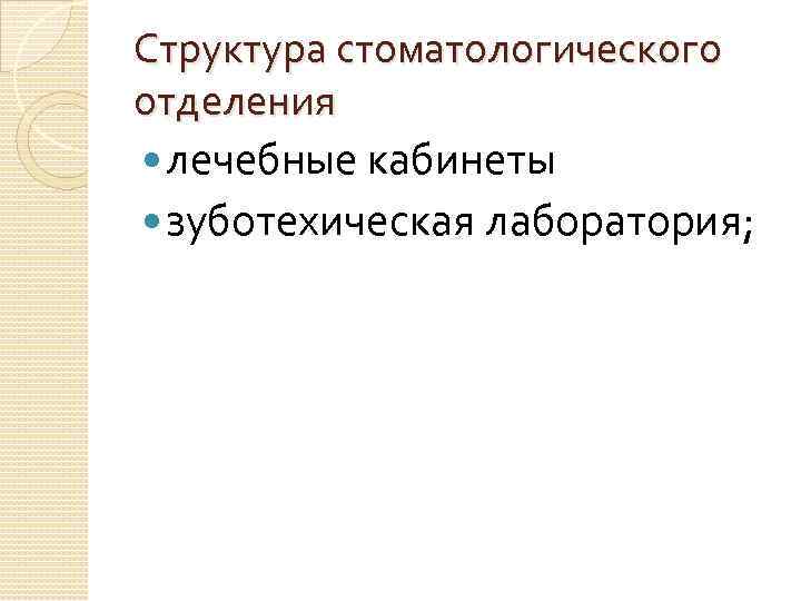 Структура стоматологического отделения лечебные кабинеты зуботехическая лаборатория; 