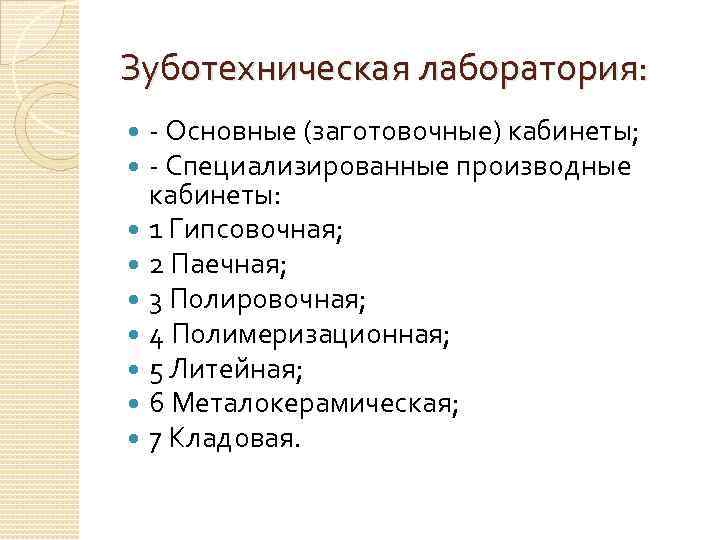 Зуботехническая лаборатория: Основные (заготовочные) кабинеты; Специализированные производные кабинеты: 1 Гипсовочная; 2 Паечная; 3 Полировочная;