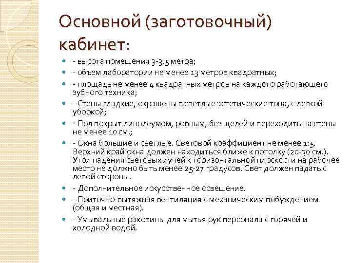 Основной (заготовочный) кабинет: высота помещения 3 3, 5 метра; объем лаборатории не менее 13