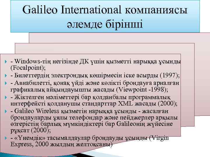 Galileo International компаниясы әлемде бірінші - Windows-тiң негiзiнде ДК үшiн қызметті нарыққа ұсынды (Focalpoint);