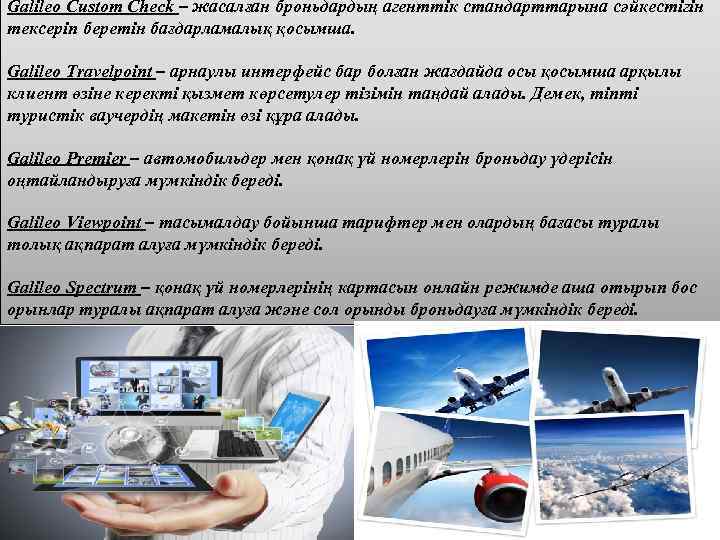 Galileo Custom Check – жасалған броньдардың агенттік стандарттарына сәйкестігін тексеріп беретін бағдарламалық қосымша. Galileo