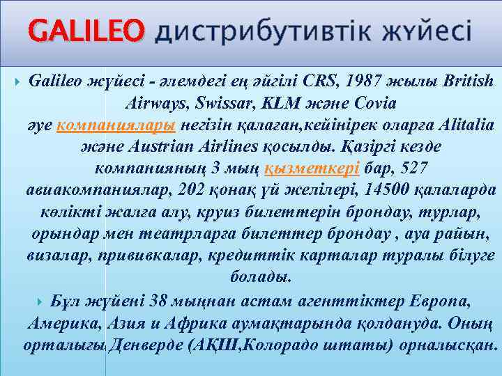 GALILEO дистрибутивтік жүйесі Galileo жүйесі - әлемдегі ең әйгілі CRS, 1987 жылы British Airways,