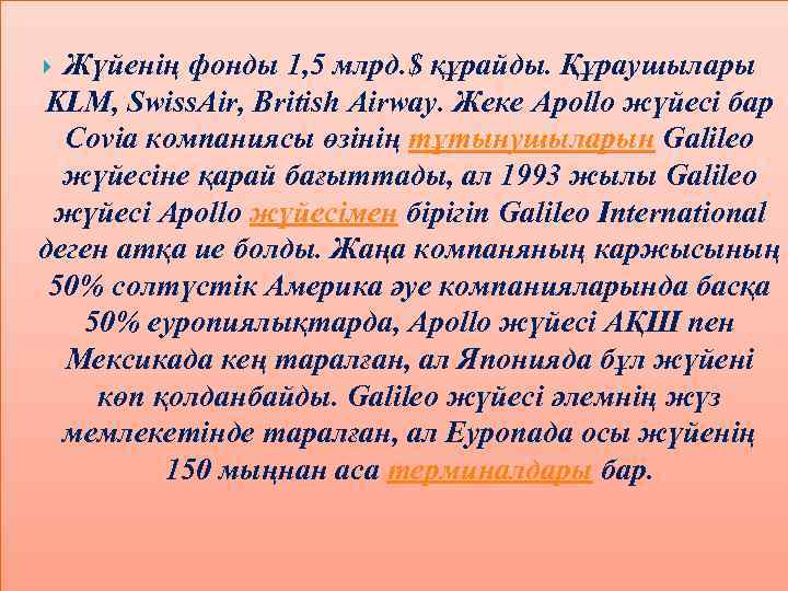 Жүйенің фонды 1, 5 млрд. $ құрайды. Құраушылары KLM, Swiss. Air, British Airway. Жеке