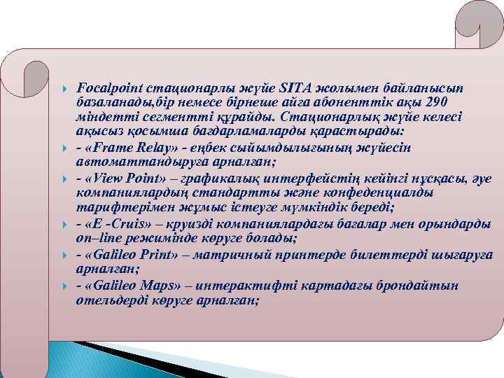  Focalpoint стационарлы жүйе SITA жолымен байланысып базаланады, бір немесе бірнеше айға абоненттік ақы