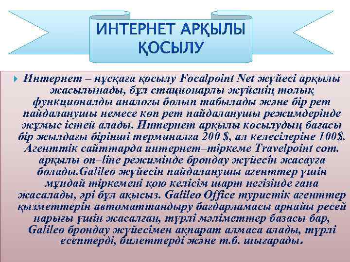 Интернет – нұсқаға қосылу Foсalpoint Net жүйесі арқылы жасылынады, бұл стационарлы жүйенің толық функционалды
