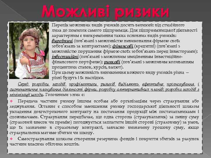 Можливі ризики Перелік можливих видів ризиків досить великий: від стихійного лиха до помилок самого