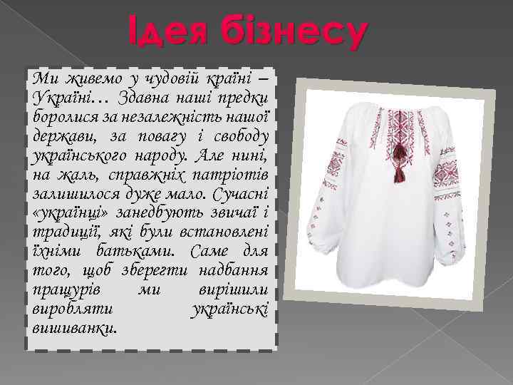 Ідея бізнесу Ми живемо у чудовій країні – Україні… Здавна наші предки боролися за