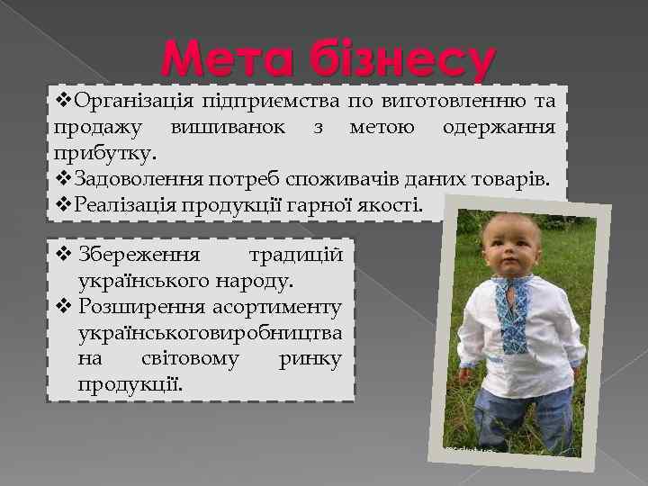 Мета бізнесу v. Організація підприємства по виготовленню та продажу вишиванок з метою одержання прибутку.