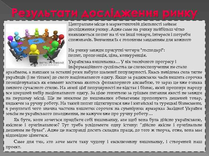 Результати дослідження ринку підприємця. Центральне місце в маркетинговій діяльності займає дослідження ринку. Адже саме