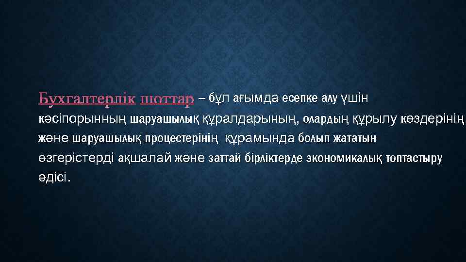 – бұл ағымда есепке алу үшін кәсіпорынның шаруашылық құралдарының, олардың құрылу көздерінің және шаруашылық