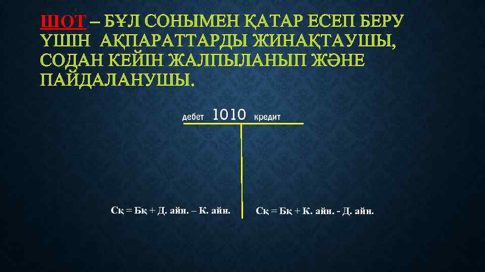 ШОТ – БҰЛ СОНЫМЕН ҚАТАР ЕСЕП БЕРУ ҮШІН АҚПАРАТТАРДЫ ЖИНАҚТАУШЫ, СОДАН КЕЙІН ЖАЛПЫЛАНЫП ЖӘНЕ