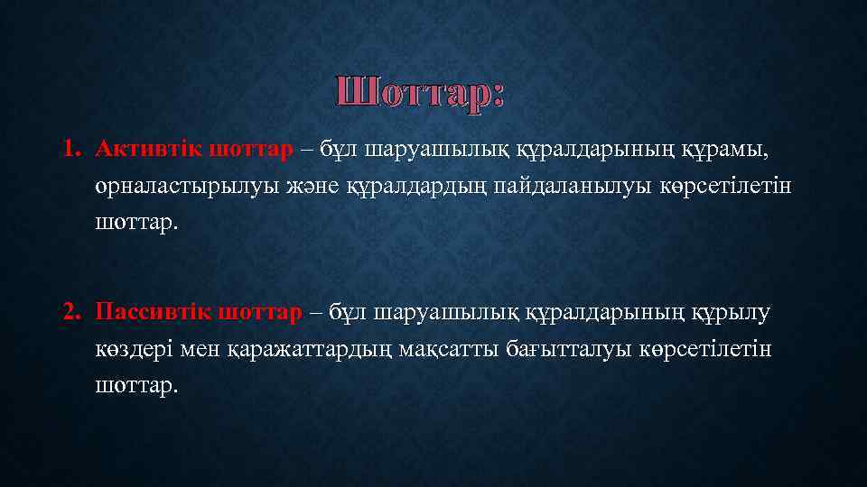 Шоттар: 1. Активтік шоттар – бұл шаруашылық құралдарының құрамы, орналастырылуы және құралдардың пайдаланылуы көрсетілетін