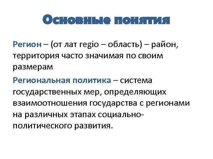 Основные понятия Регион – (от лат regio – область) – район, территория часто значимая