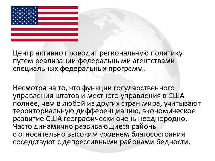 Центр активно проводит региональную политику путем реализации федеральными агентствами специальных федеральных программ. Несмотря на