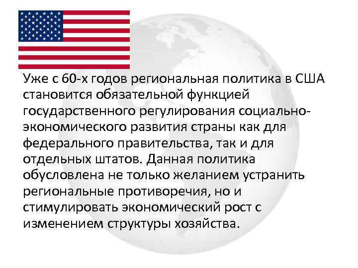 Уже с 60 -х годов региональная политика в США становится обязательной функцией государственного регулирования