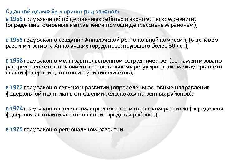 С данной целью был принят ряд законов: в 1965 году закон об общественных работах