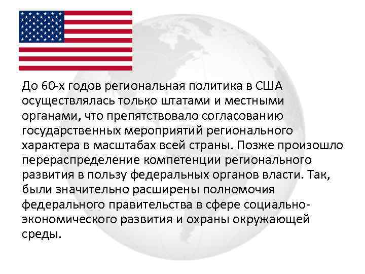 До 60 -х годов региональная политика в США осуществлялась только штатами и местными органами,