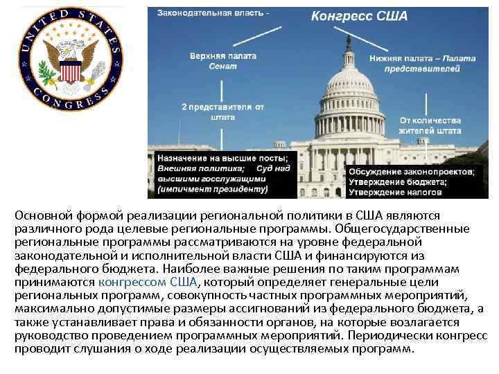 Основной формой реализации региональной политики в США являются различного рода целевые региональные программы. Общегосударственные