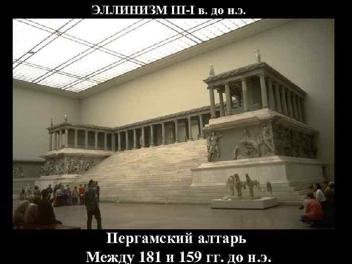 ЭЛЛИНИЗМ III-I в. до н. э. Пергамский алтарь Между 181 и 159 гг. до