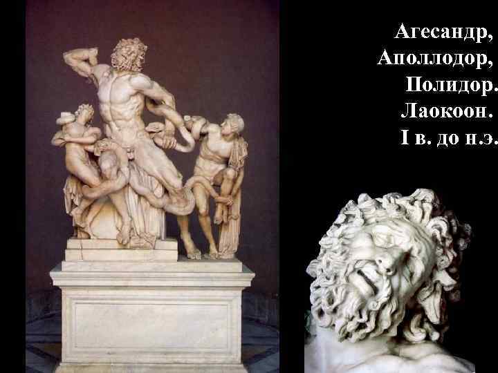 Агесандр, Аполлодор, Полидор. Лаокоон. I в. до н. э. 