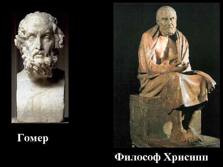 Гомер Философ Хрисипп 