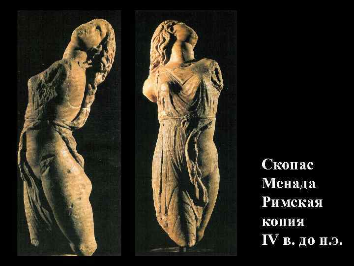 Скопас Менада Римская копия IV в. до н. э. 