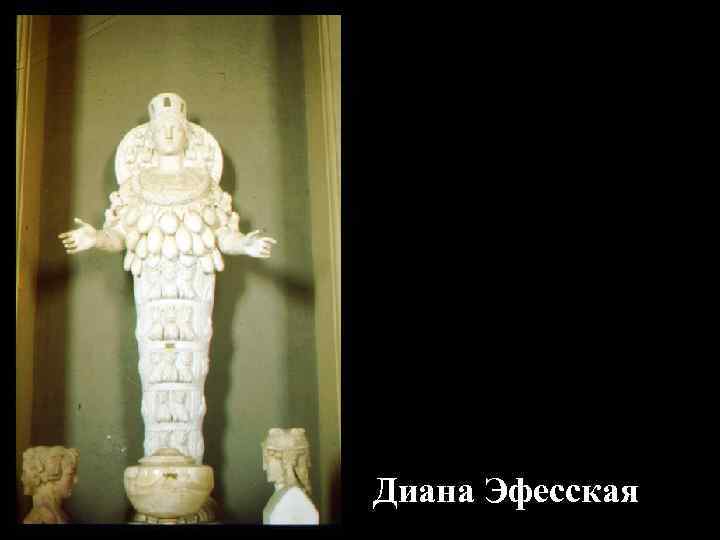 Диана Эфесская 
