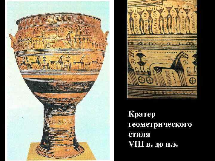 Кратер геометрического стиля VIII в. до н. э. 