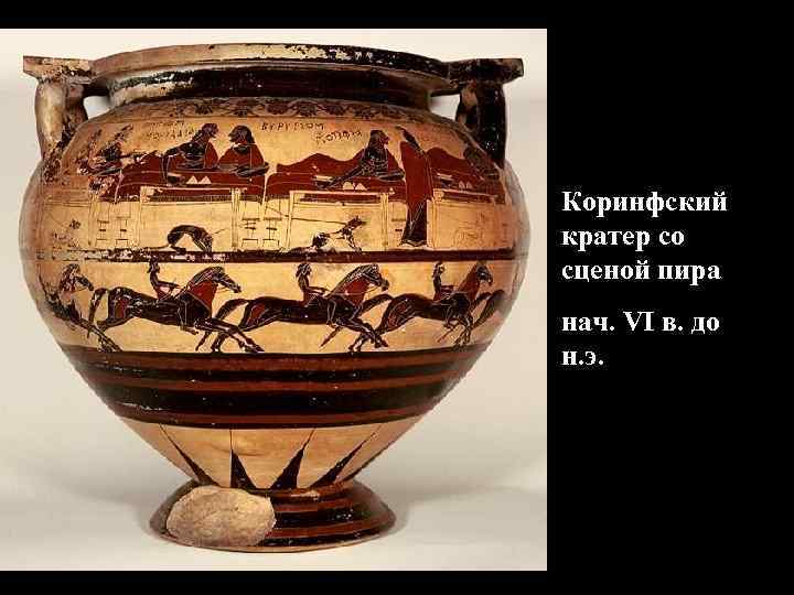 Коринфский кратер со сценой пира нач. VI в. до н. э. 