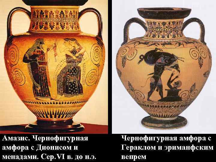 Амазис. Чернофигурная амфора с Дионисом и менадами. Сер. VI в. до н. э. Чернофигурная