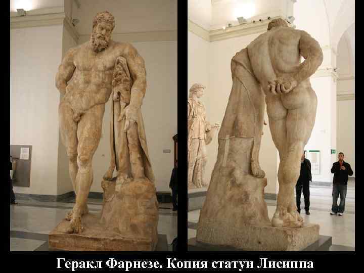 Геракл Фарнезе. Копия статуи Лисиппа 